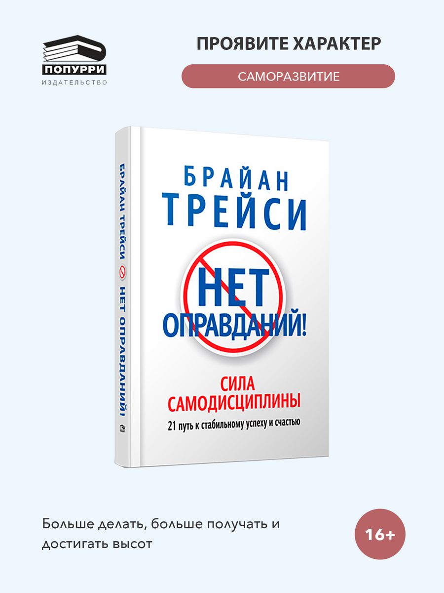 Нет оправданий! Сила самодисциплины Попурри 7821835 купить за 735 ₽ в  интернет-магазине Wildberries