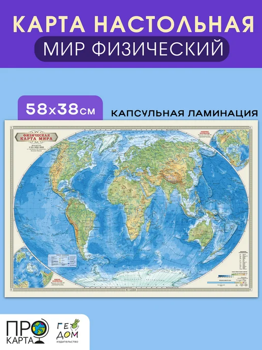 ГЕОДОМ Карта настольная. Мир Физический. М1 55 млн. 58х38 см. ЛАМ, 58x38 см