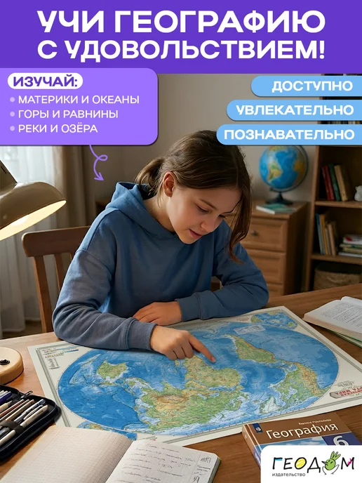 ГЕОДОМ Карта настольная. Мир Физический. М1 55 млн. 58х38 см. ЛАМ, 58x38 см, фото 6