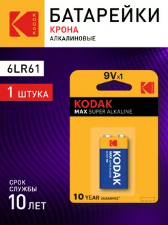 Батарейка крона MAX 6LR61-1BL алкалиновая 1 шт Kodak 7829476 купить за 143 ₽ в интернет-магазине Wildberries