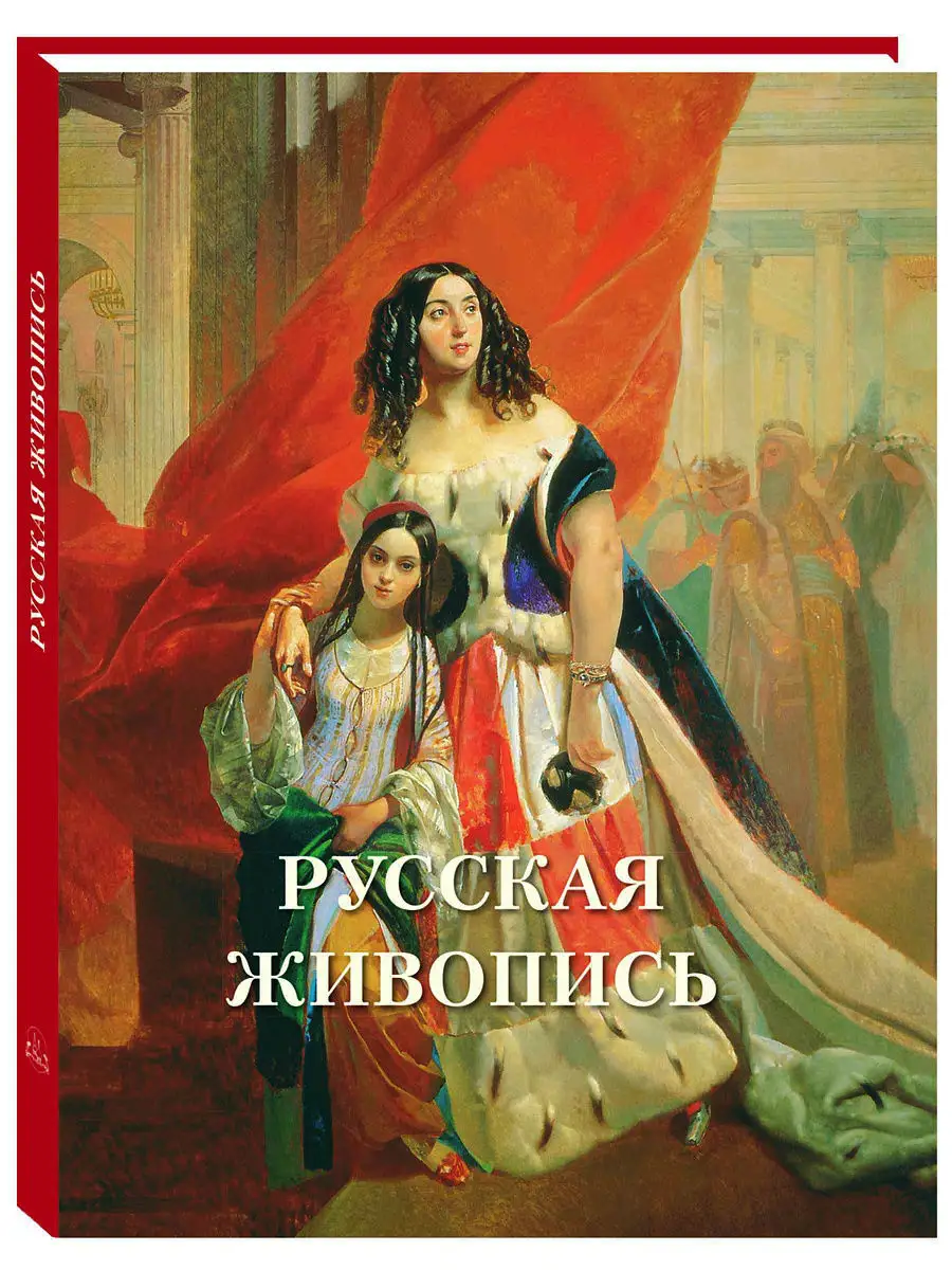 Русская живопись. Великие полотна