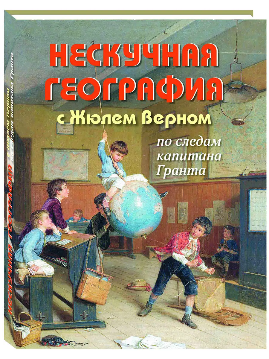 Нескучная география с Жюлем Верном по следам капитана Гранта Белый Город /  Воскресный день 7829869 купить за 1 154 ₽ в интернет-магазине Wildberries