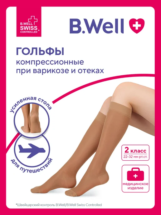 Гольфы компрессионные B.Well JW-121 бежевый, 2 класс компрессии, 1 пара, бежевый