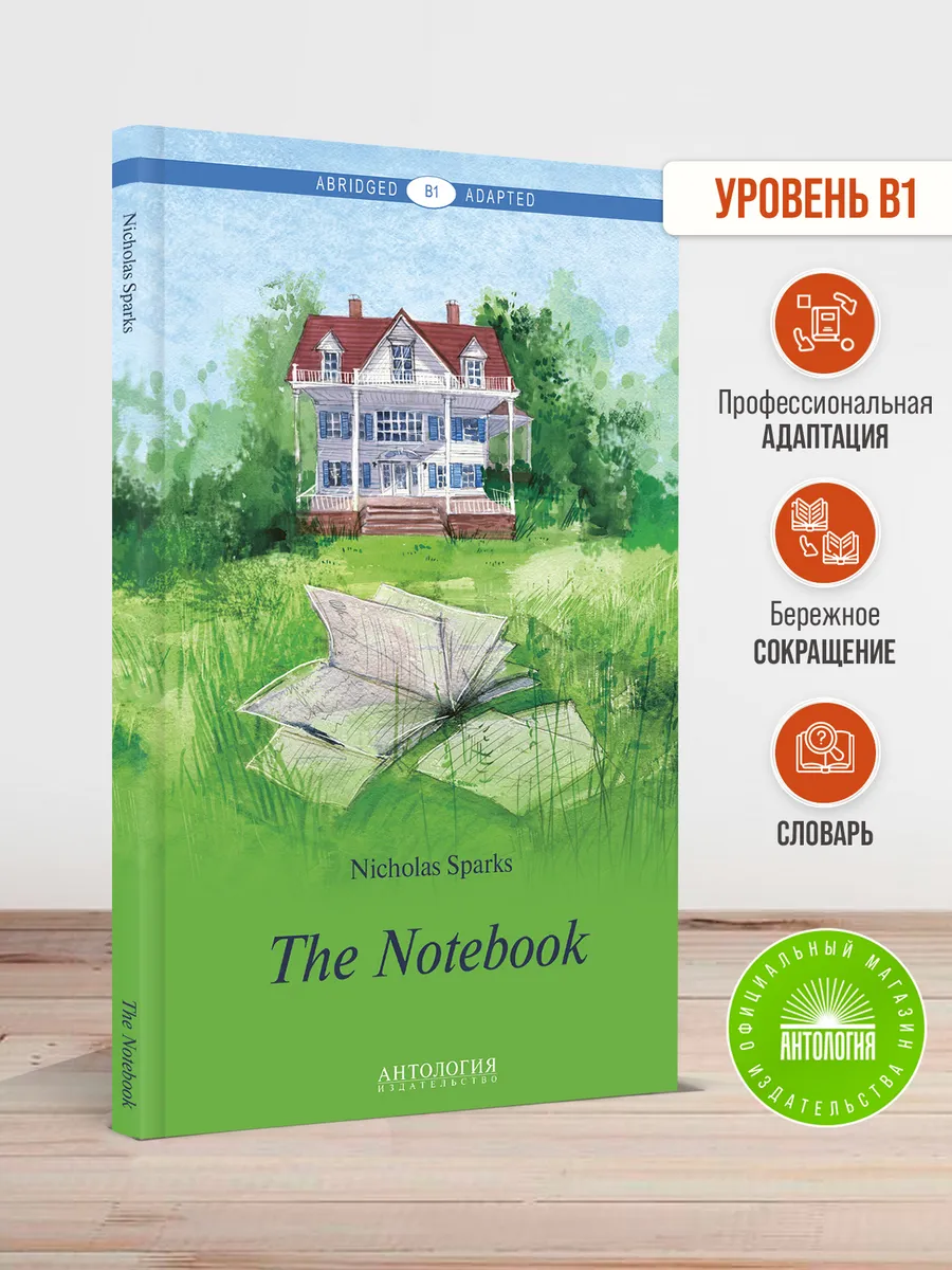 Дневник памяти (The Notebook)