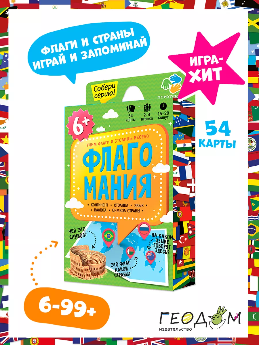 Флагомания. Флаги стран мира. Обучающая карточная игра ГЕОДОМ 7837565  купить за 407 ₽ в интернет-магазине Wildberries