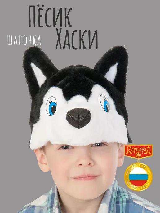 КарнавалOFF Пёсик Хаски пушистый шапочка, черный