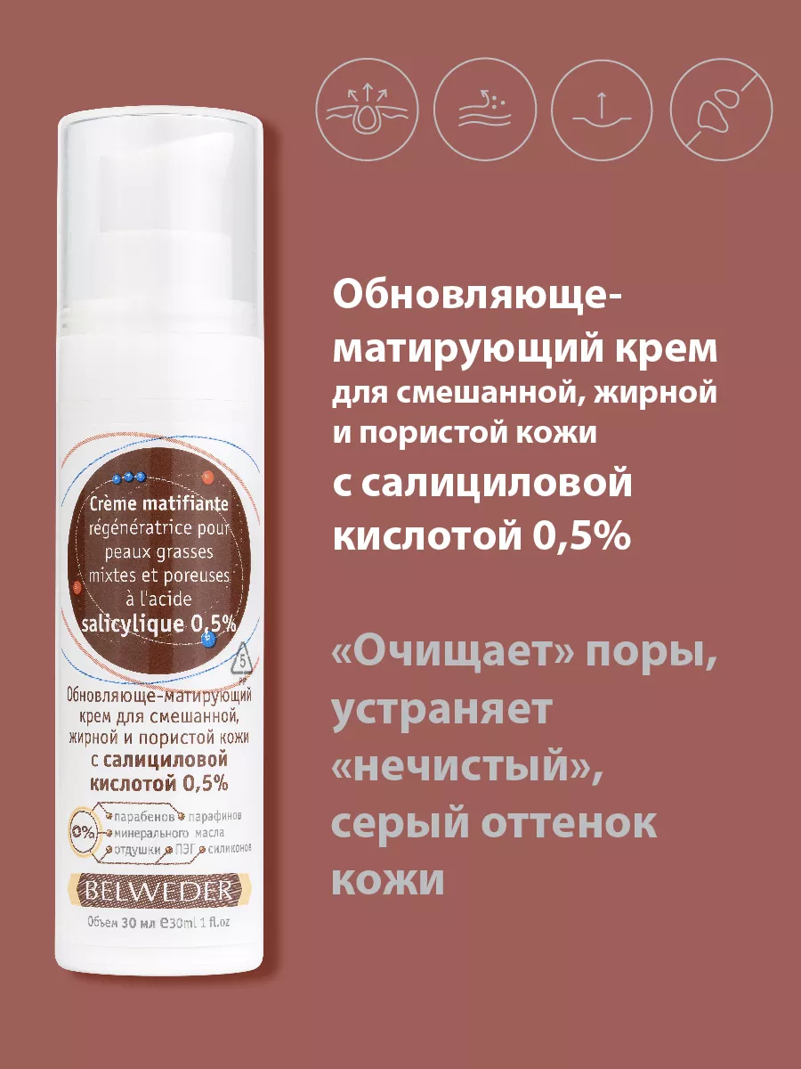 Обновляюще-матирующий крем с салициловой кислотой 0,5%