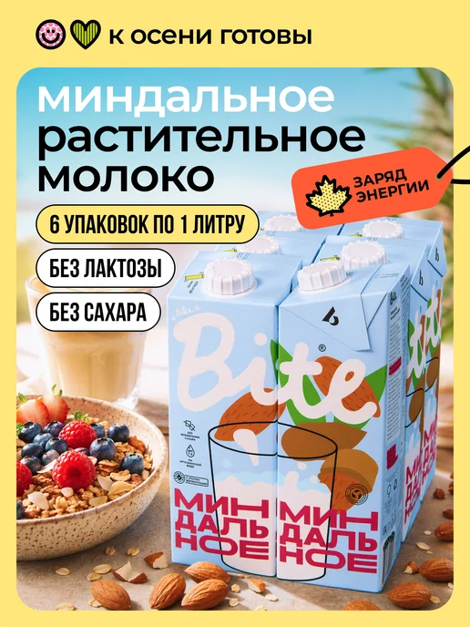 Take a Bite Молоко безлактозное растительное миндальное 6×1 л, 6x1