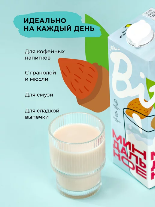 Take a Bite Молоко безлактозное растительное миндальное 6×1 л, 6x1, фото 4