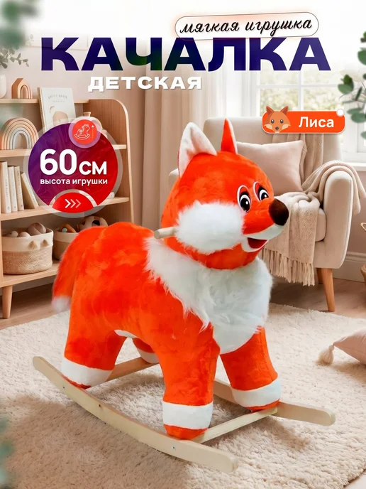 ТУТСИ Детская мягкая игрушка качалка Лиса, белый