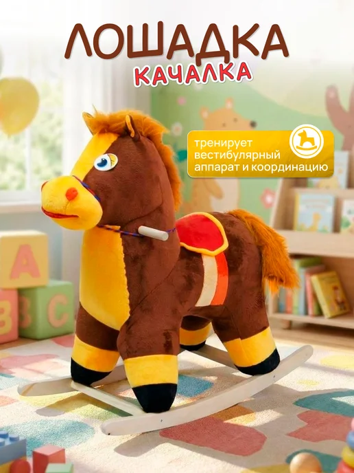 ТУТСИ Качалка лошадка мягкая игрушка, вариант