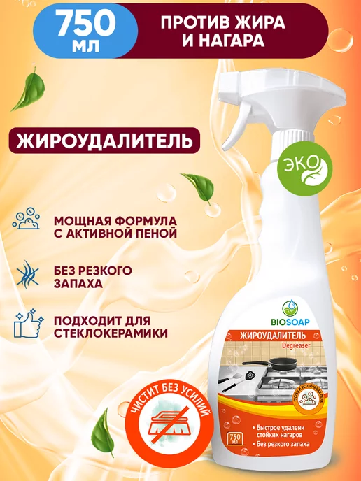 BIOSOAP Антижир спрей жироудалитель для кухни