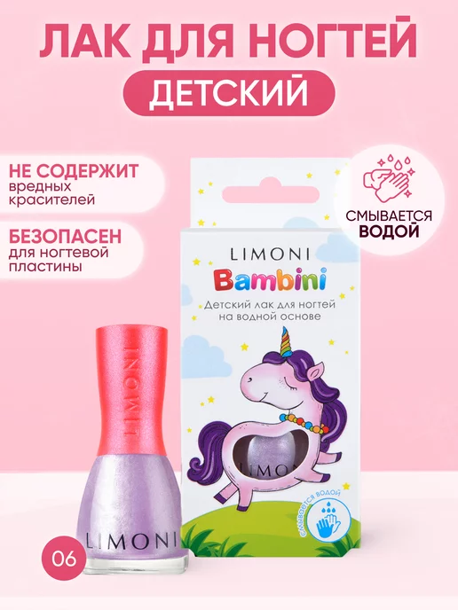 Limoni Детский лак для ногтей Bambini смываемый теплой водой