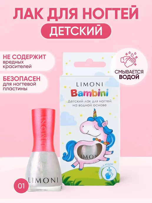 Limoni Детский лак для ногтей Bambini, белый