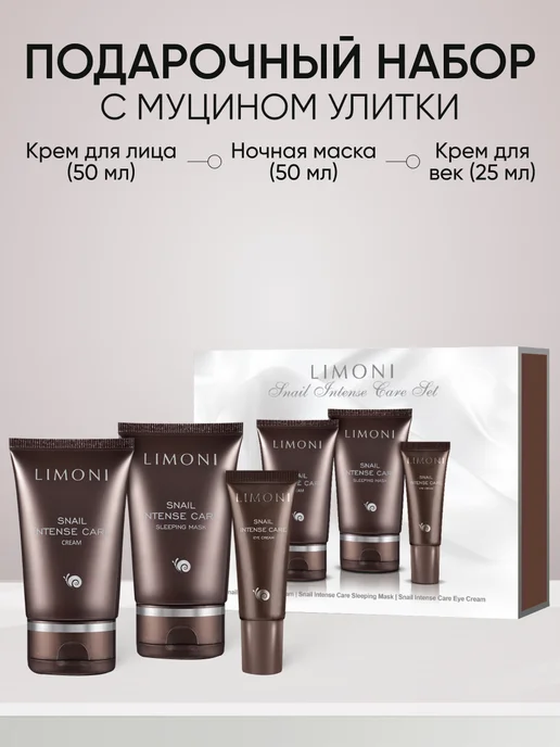 Limoni Подарочный набор косметики для лица с муцином улитки, 125 мл
