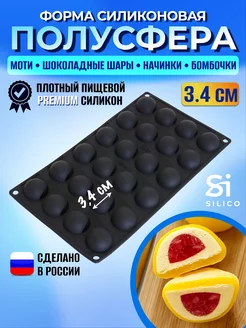 Силиконовая форма для шоколада полусфера 3.4 см, для моти Silico 7855605 купить за 659 ₽ в интернет-магазине Wildberries