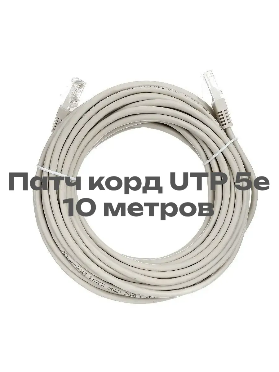 Патч корд 10 м UTP 5e Интернет кабель LAN RJ45