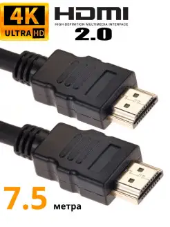 Кабель HDMI 2.0 4K 60Hz провод с фильтром 7.5 метра медь Telecom 7856410 купить за 606 ₽ в интернет-магазине Wildberries