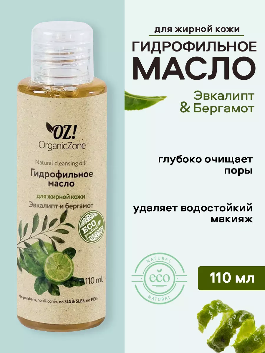 Гидрофильное масло для умывания и лица OrganicZone 7856527 купить за 353 ₽  в интернет-магазине Wildberries