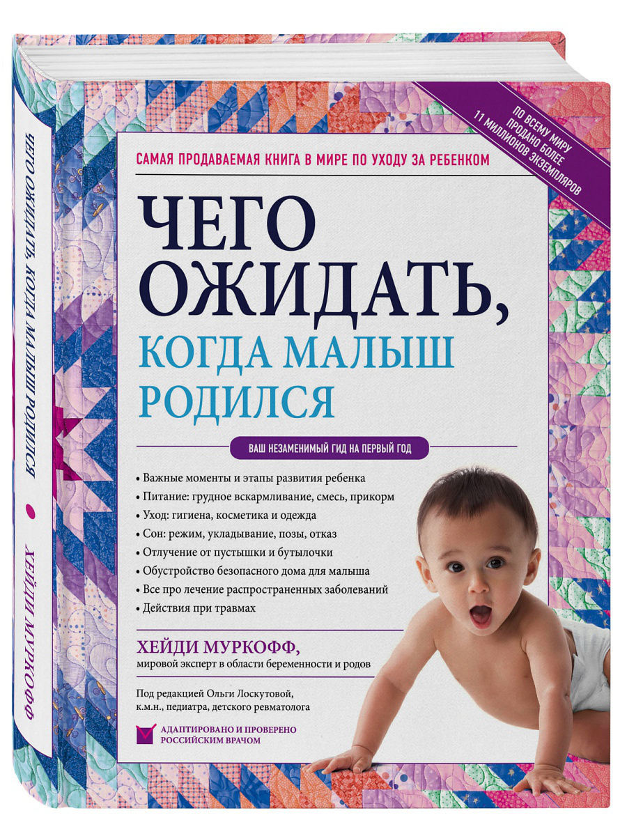 Чего ожидать, когда малыш родился. Ваш незаменимый гид на Эксмо 7858480  купить в интернет-магазине Wildberries