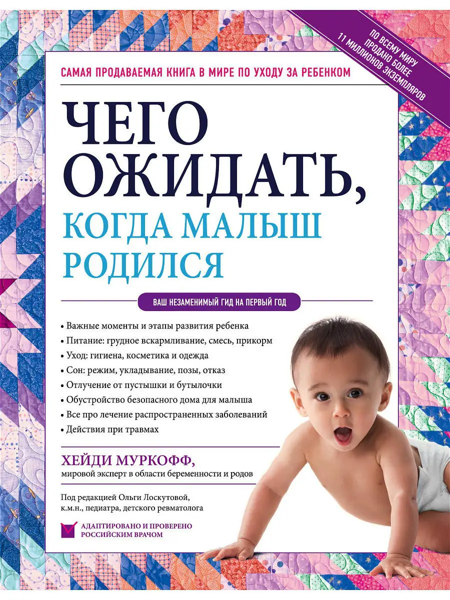 Чего ожидать, когда малыш родился. Ваш незаменимый гид на Эксмо 7858480  купить в интернет-магазине Wildberries