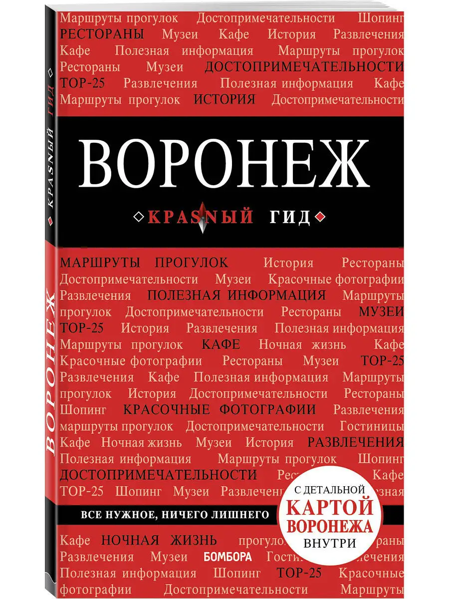 Воронеж: путеводитель + карта Эксмо 7858483 купить в интернет-магазине  Wildberries