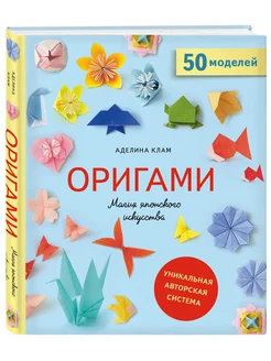 Оригами. Магия японского искусства Эксмо 7858504 купить за 919 ₽ в интернет-магазине Wildberries