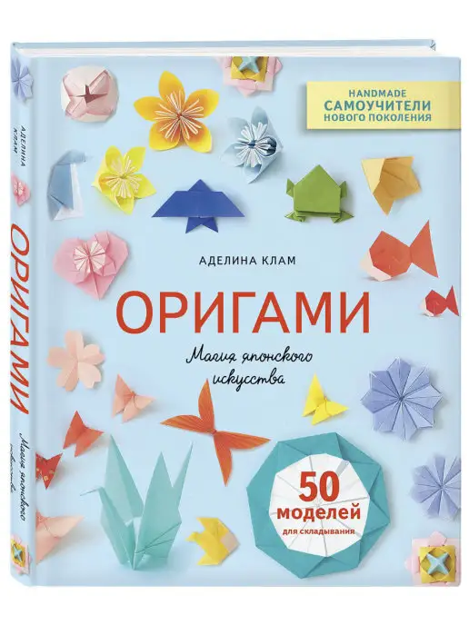 Описание книги Оригами: Большая иллюстрированная энциклопедия (новый уровень сложности):