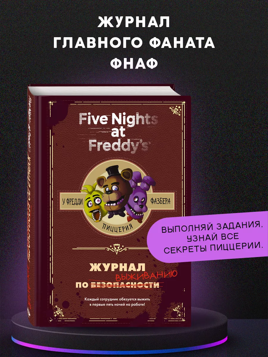 ФНАФ. Ужасы. Журнал по выживанию Эксмо 7858507 купить за 611 ₽ в  интернет-магазине Wildberries