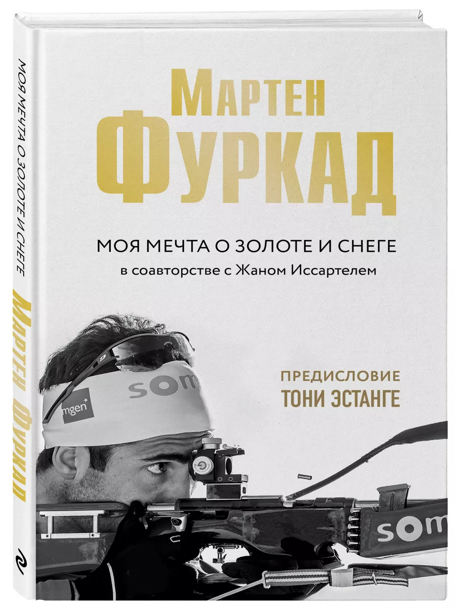 Мартен Фуркад. Моя мечта о золоте и снеге (2-е изд.) Эксмо 7858546 купить в  интернет-магазине Wildberries