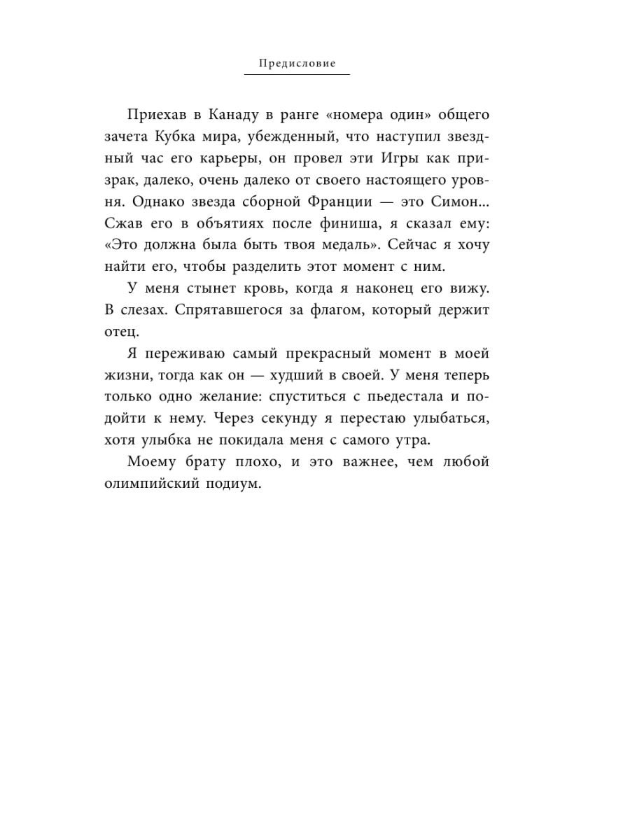 Мартен Фуркад. Моя мечта о золоте и снеге (2-е изд.) Эксмо 7858546 купить в  интернет-магазине Wildberries