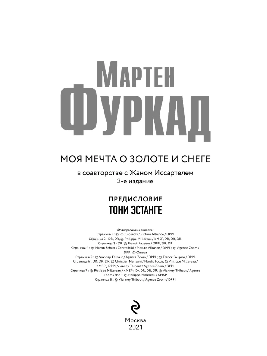 Мартен Фуркад. Моя мечта о золоте и снеге (2-е изд.) Эксмо 7858546 купить в  интернет-магазине Wildberries