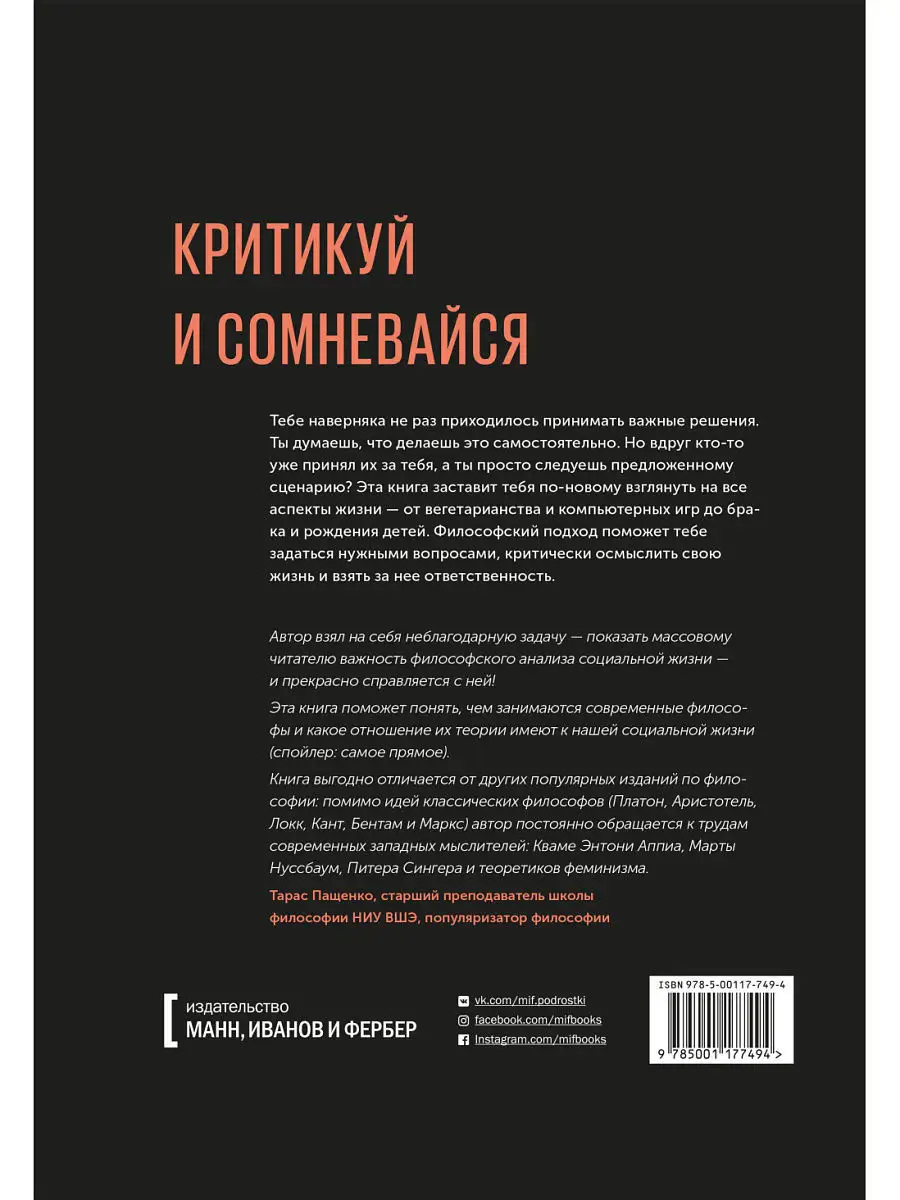 Принятие решений. Освободись от стереотипов и управляй Издательство Манн,  Иванов и Фербер 7858556 купить за 1 160 ₽ в интернет-магазине Wildberries