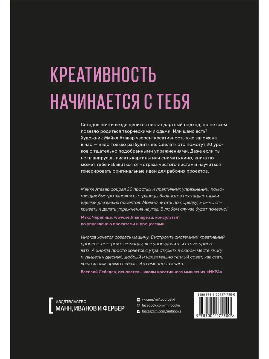 Креативность. Используй нестандартные решения каждый день Издательство  Манн, Иванов и Фербер 7858557 купить в интернет-магазине Wildberries