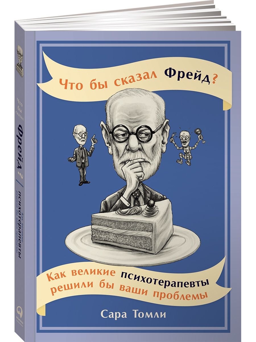 Что бы сказал Фрейд? Альпина. Книги 7859239 купить за 643 ₽ в  интернет-магазине Wildberries