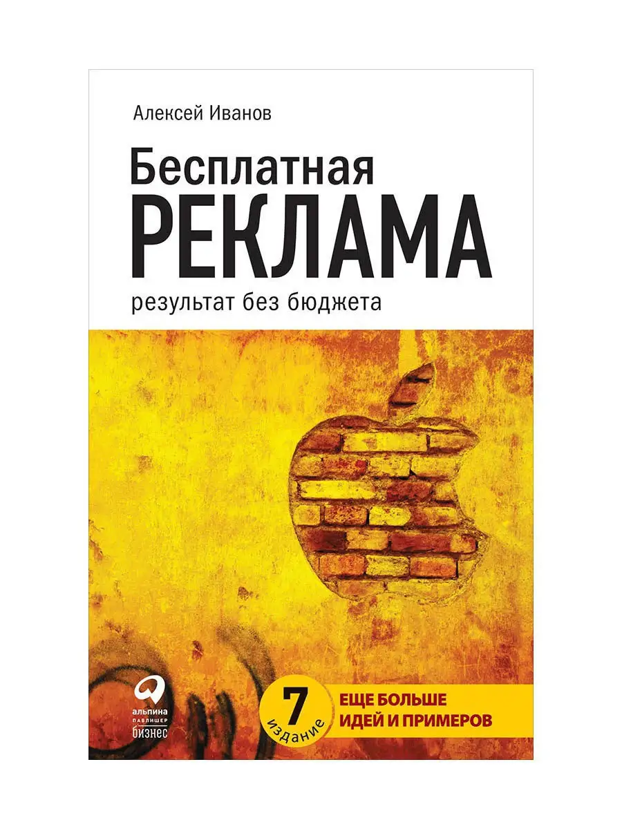 Бесплатная реклама: результат без бюджета Альпина. Книги 7859253 купить в  интернет-магазине Wildberries