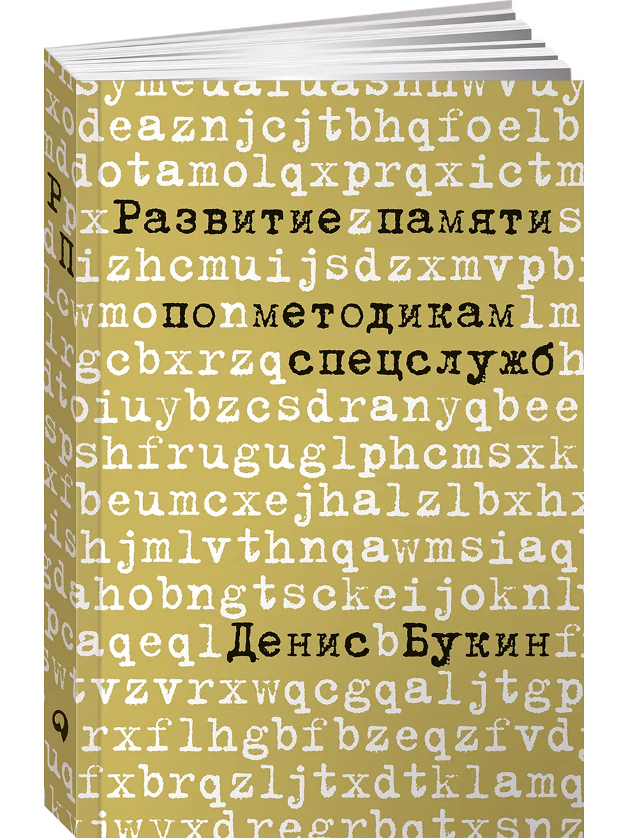 Развитие памяти по методикам спецслужб Альпина. Книги 7859256 купить за 629  ₽ в интернет-магазине Wildberries