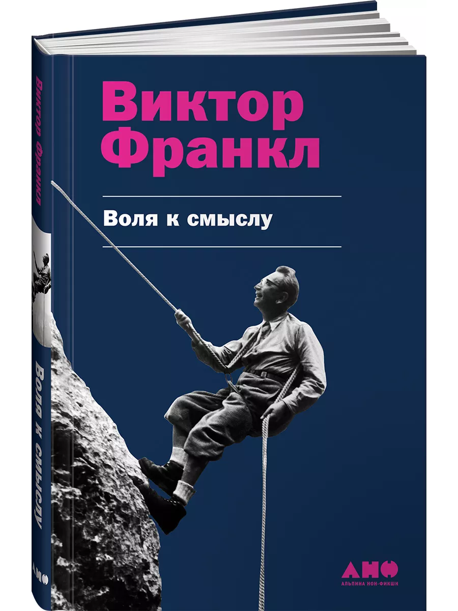 Воля к смыслу Альпина. Книги 7859281 купить за 738 ₽ в интернет-магазине  Wildberries