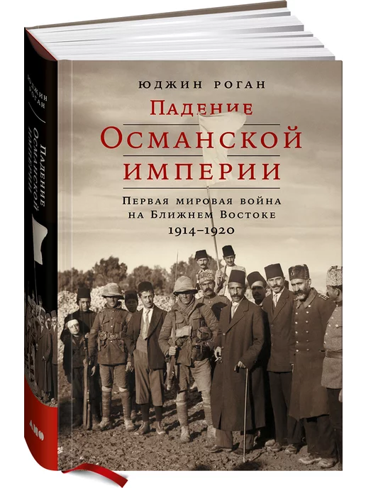 Альпина. Книги Падение Османской империи