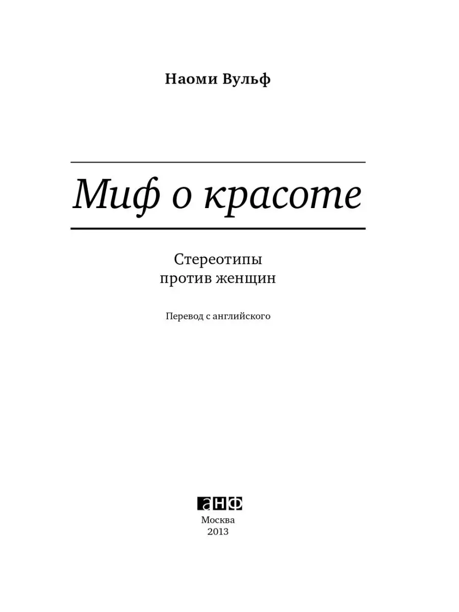 Миф О Красоте: Стереотипы Против Женщин Альпина. Книги 7859294 купить за  808 ₽ в интернет-магазине Wildberries