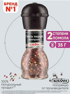 Приправа Смесь перцев KOTANYI 7859700 купить за 275 ₽ в интернет-магазине Wildberries