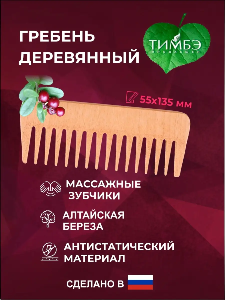 Расческа для волос деревянная Тимбэ Продакшен 7860103 купить за 184 ₽ в  интернет-магазине Wildberries