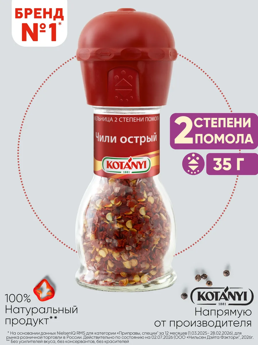 Приправа (мельница) чили острый 35 г.