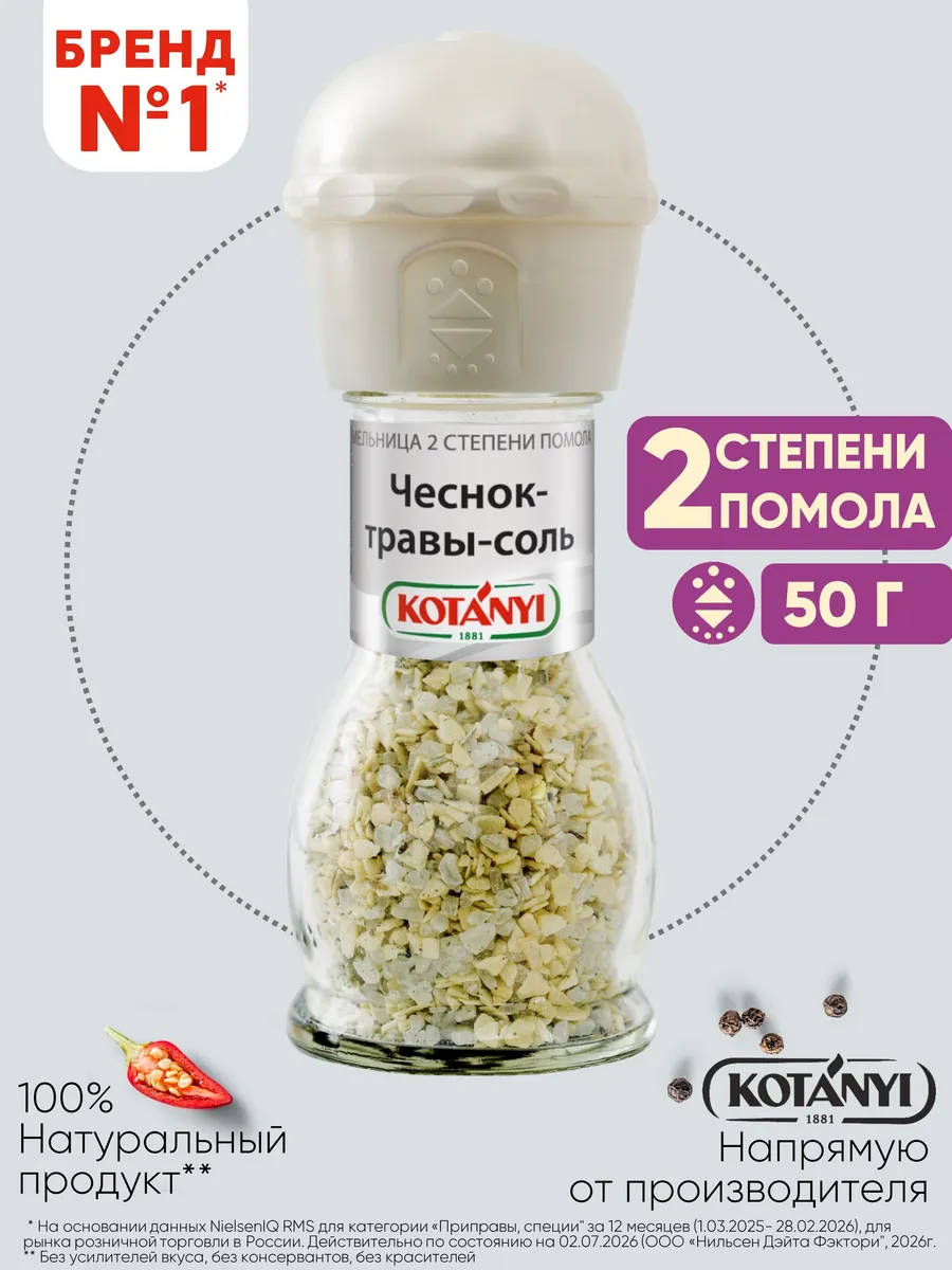 Приправа (мельница) чеснок-травы-cоль 50 г.
