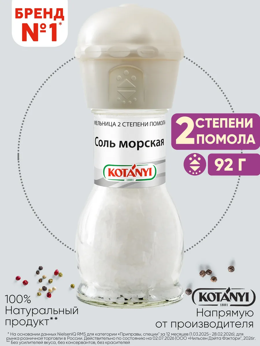 Приправа (мельница) соль морская 92 г.