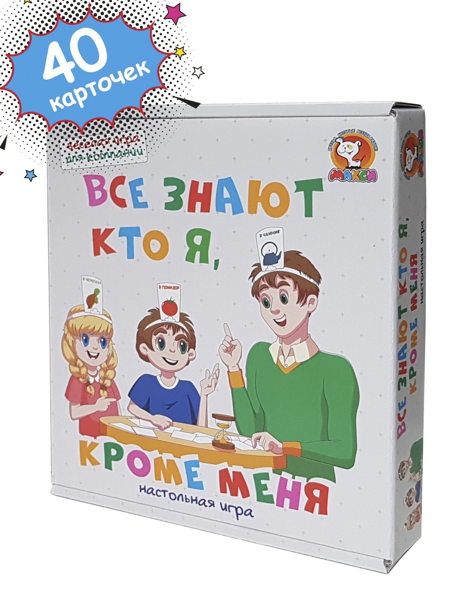 Настольная игра Все знают кто я, кроме меня (кто я) МАКСИ 7860958 купить за  302 ₽ в интернет-магазине Wildberries