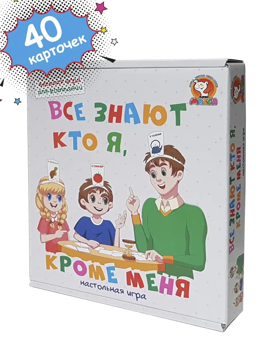 Настольная игра Все знают кто я, кроме меня (кто я) МАКСИ 7860958 купить за  319 ₽ в интернет-магазине Wildberries