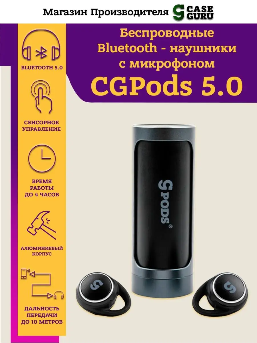 Беспроводные наушники CGPods 5.0 TWS с микрофоном CaseGuru 7862608 купить в  интернет-магазине Wildberries