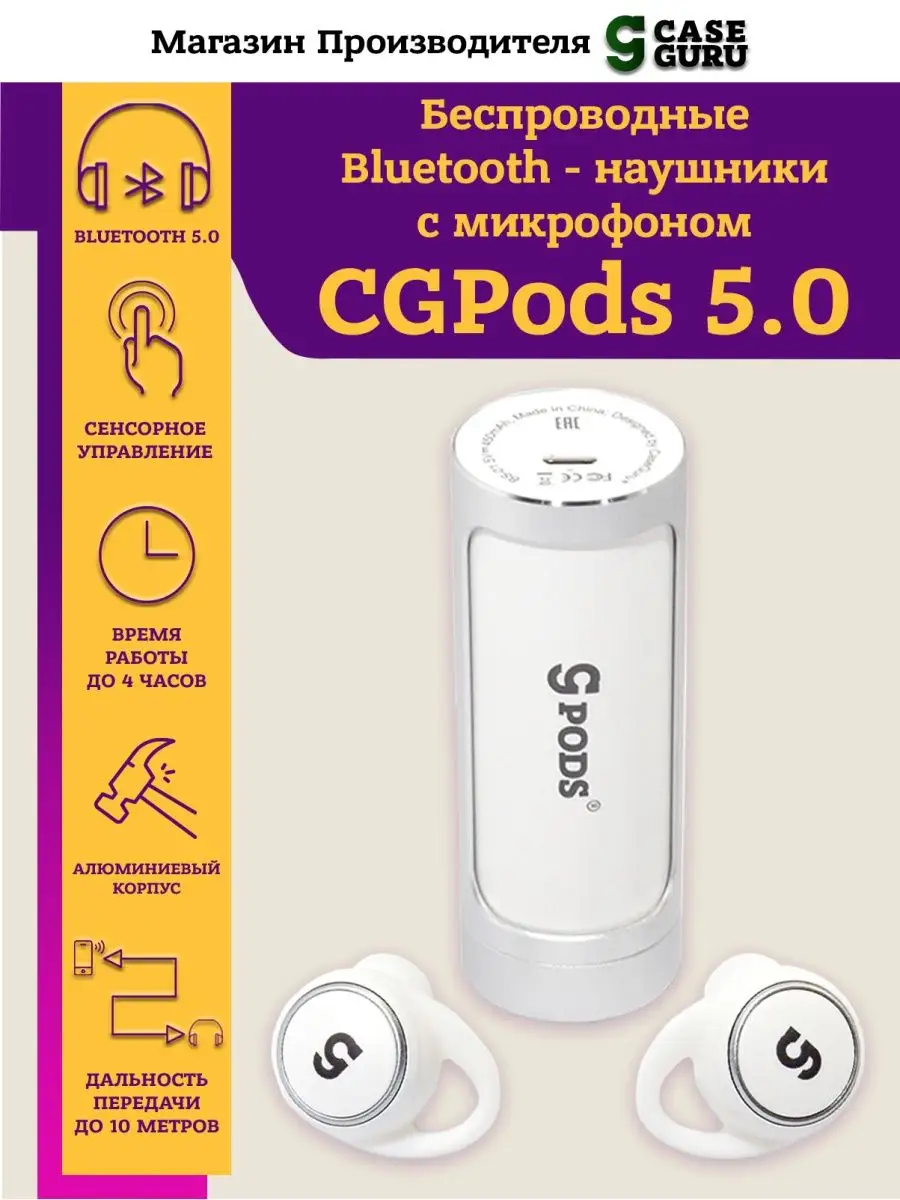 Беспроводные наушники CGPods 5.0 TWS с микрофоном CaseGuru 7862609 купить в  интернет-магазине Wildberries