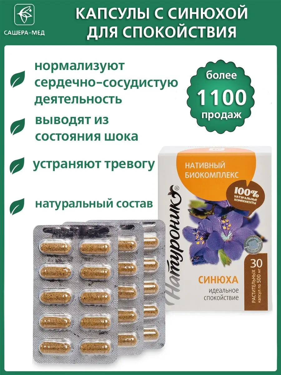 Нативный комплекс - синюха в капсулах №30х0,5 г Натуроник 7862632 купить за  389 ₽ в интернет-магазине Wildberries